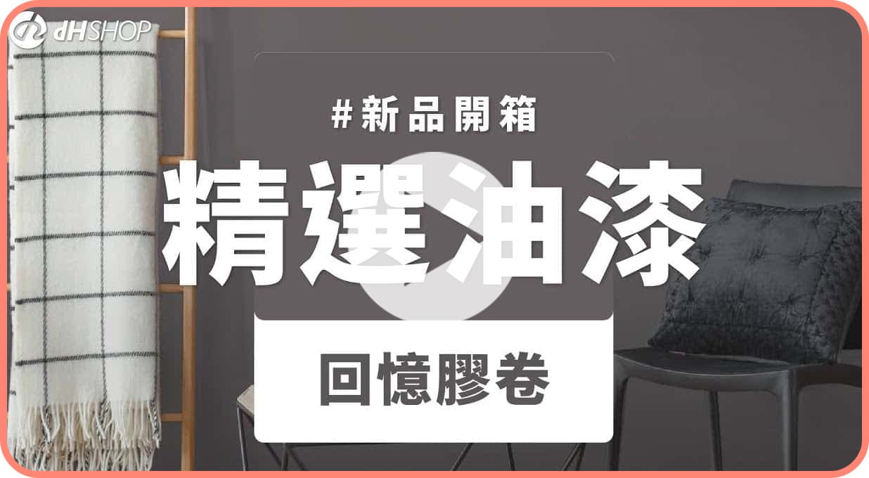 【牆面改造】dH精選乳膠漆 新色開箱：回憶膠卷